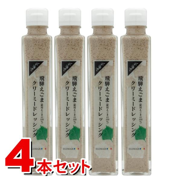 ドレッシング 飛騨えごま クリーミー 4本セット 調味料 えごま タレ サラダ 揚げ物
