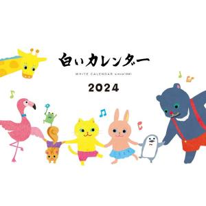 2024 ダイヤル・サービス　白いカレンダー　Vol.43