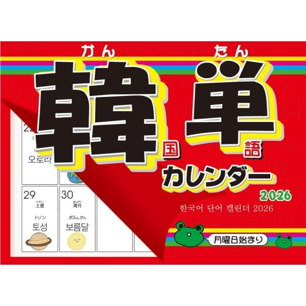 2026 韓単カレンダー　- 韓国語壁掛けカレンダー -