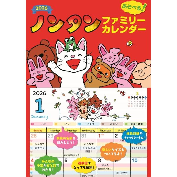 2026 ノンタン　あそべるファミリーカレンダー