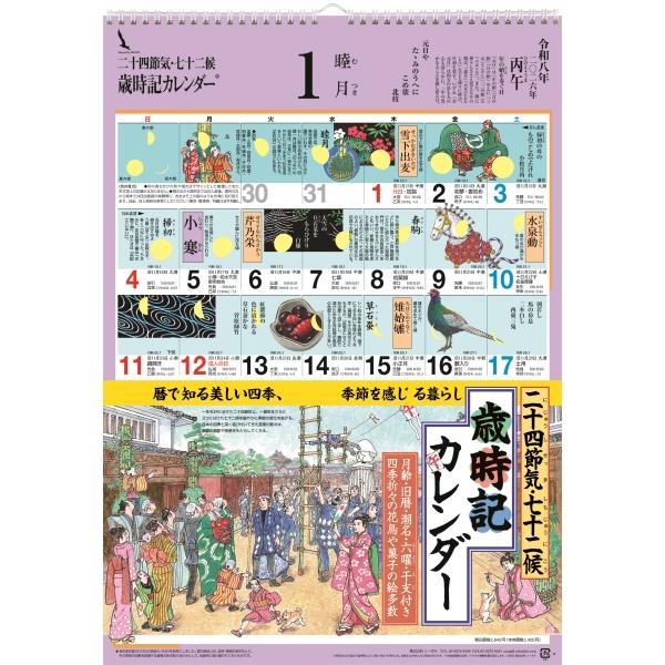 2026 シーガル 歳時記カレンダー