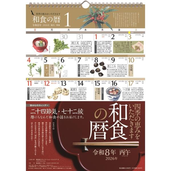 2026 シーガル 和食の暦  読みものカレンダー