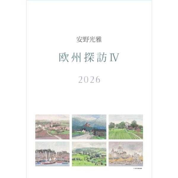 2026 安野光雅カレンダー