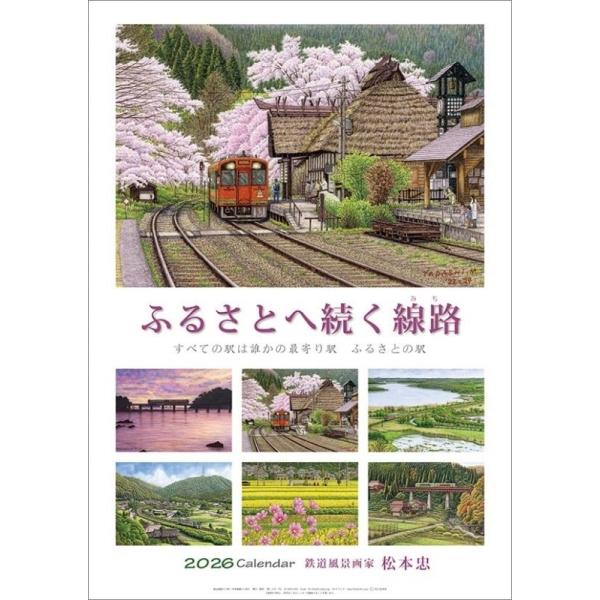 鉄道風景作家 松本忠 2026カレンダー