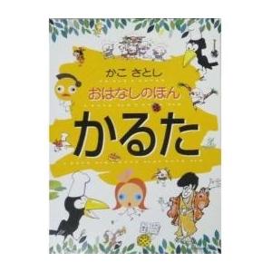 かこさとし おはなしえほん かるた