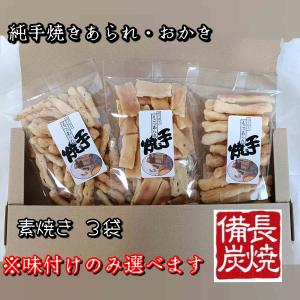 お好みの味3袋セット 送料込み 自宅用 手焼き...の詳細画像1