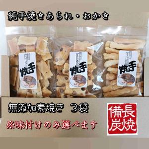 お好みの味3袋セット 送料込み 自宅用 手焼き...の詳細画像2