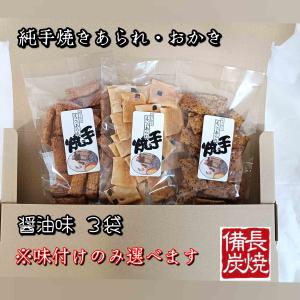 お好みの味3袋セット 送料込み 自宅用 手焼き...の詳細画像3