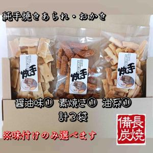 お好みの味3袋セット 送料込み 自宅用 手焼き...の詳細画像4