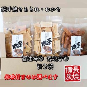 お好みの味3袋セット 送料込み 自宅用 手焼き...の詳細画像5