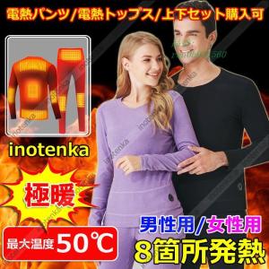 電熱インナーウェア 電熱パンツ 電熱トップス 上下セット購入可 8箇所発熱 メンズ レディース 電熱ウエア 防寒着 ヒーター付きTシャツ ヒートパンツ 暖房服