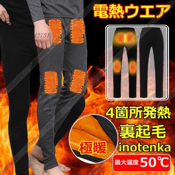 電熱パンツ 電熱インナーウエア 4箇所発熱 メンズ 裏起毛 ヒーター付きパンツ 寝巻き 暖房服 スト...