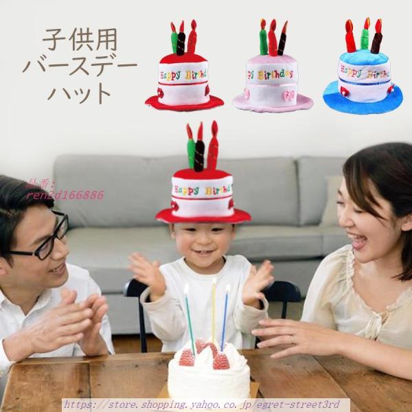 バースデーケーキハット 子供用 キッズ お誕生日会 チューム パーティー 面白 プレ イベント販促 ...