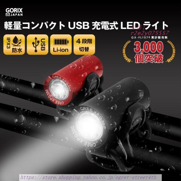 GORIX 自転車 ライト USB充電 明るい LEDライト 防水 フロントライト (GX-FL15...