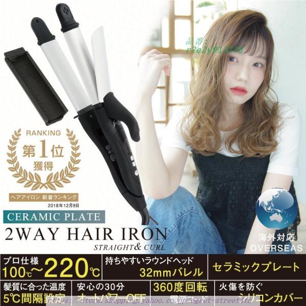 ヘアアイロン 2WAY カール ストレート 32MM プロ仕様 220℃ 海外対応 マイナスイオン ...