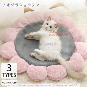 ペット ベッド 犬 ベッド 猫 おしゃれ 寝具 癒し 春夏秋冬 ラウンド インテリア かわいい 花型 ベッド 丸 マット 小型犬｜egret-street4th