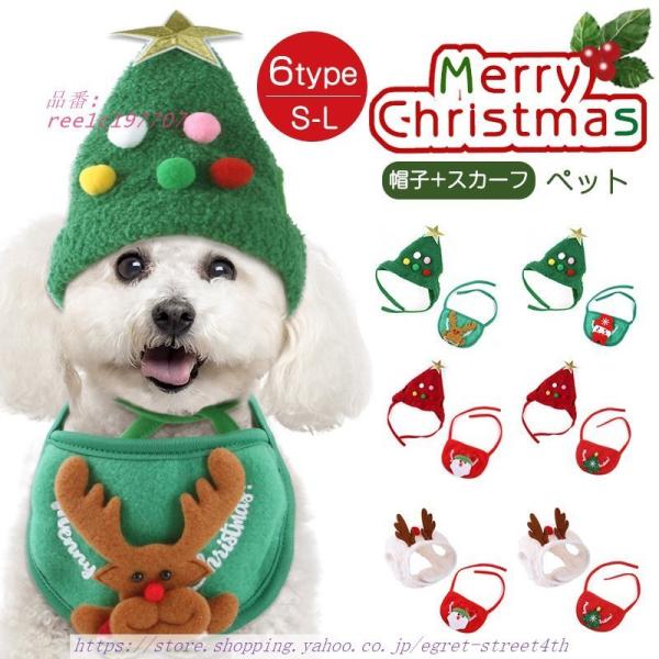 クリスマス 帽子 スカーフ 2点セット 犬 猫 お出かけ 変装 ペット服 パーティー プレゼント コ...