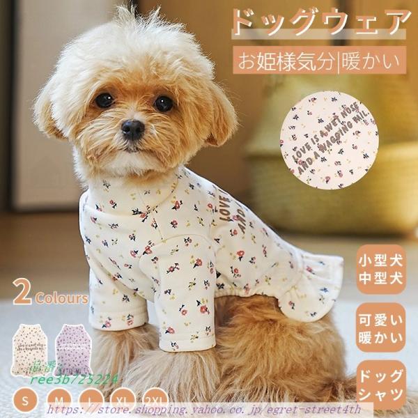 可愛い犬服 春秋冬 花柄 ワンピース スカート 小中型犬の服 ペット服 犬洋服 ウェア 部屋着 犬服...