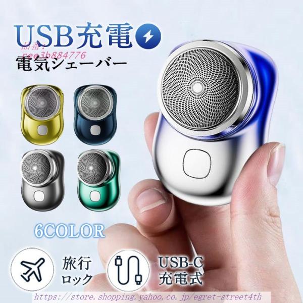 電気シェーバー 多機能 6枚刃 USB-C充電式 旅行 充電式 コンパクト 父の日 小型 軽量 メン...