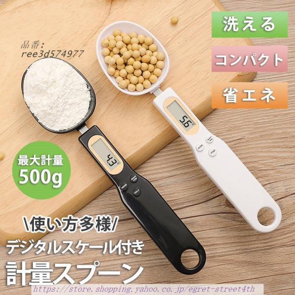 計量スプーン デジタル 電子スケール はかり スプーンスケール 電子秤 家庭用 キッチン用品 離乳食...