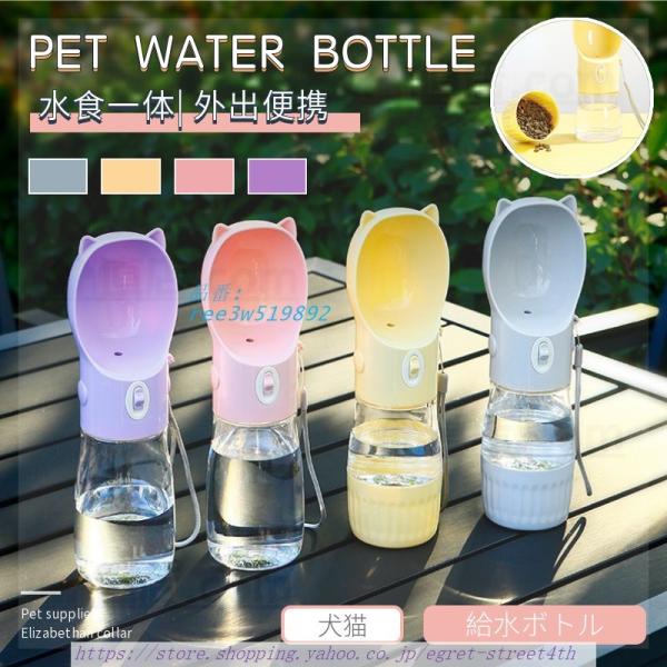 ペット用 給水ボトル 給水器 犬 猫 水飲み器 軽量 ドッグ水飲みボトル ペット給水機 散歩 ペット...