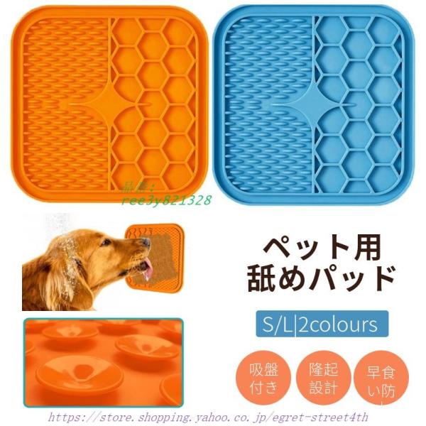 犬 舐めパッド なめるパッド ペット用品 早食い防止 ペット食器 シリカゲル吸盤食パッド ペット風呂...