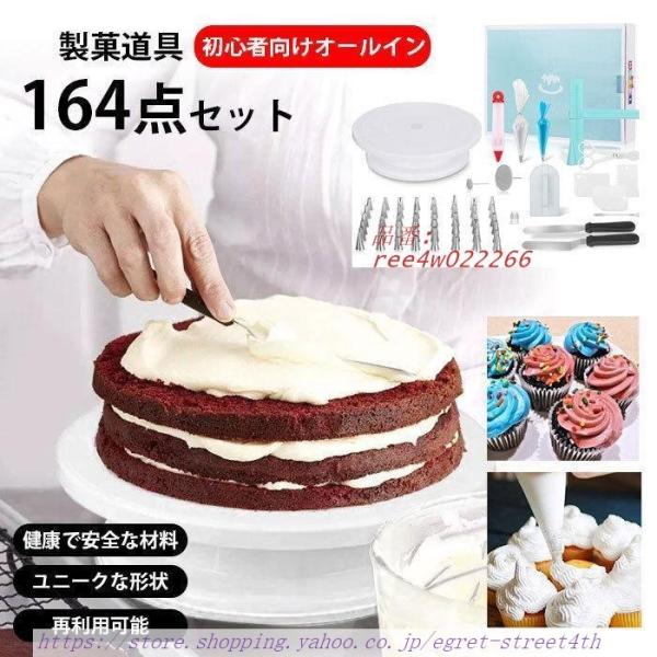 164点セット 製菓道具セット ケーキ作り工具 ケーキ手作りツール ベーキングツール DIY 初心者...