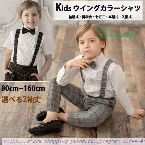 シャツ トップス 子供 男の子 ワイシャツ ウイングカラーシャツ 100 タキシード 150 白 8...