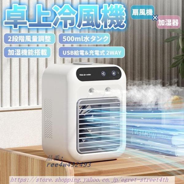 水冷ファン 扇風機 冷風扇 卓上冷風機 500ML水タンク 大容量 2WAY 静音 氷入れ可 上下角...