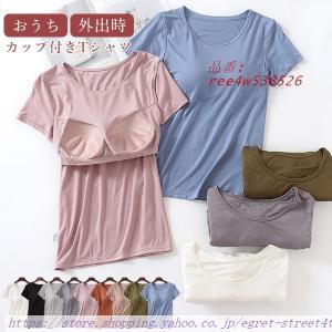 カップ付き 半袖 Tシャツ ブラトップ インナー カップ付きインナー おうち時間 Tシャツブラ パッド付き ルームウェア トップス カットソー 送料無料｜egret-street4th