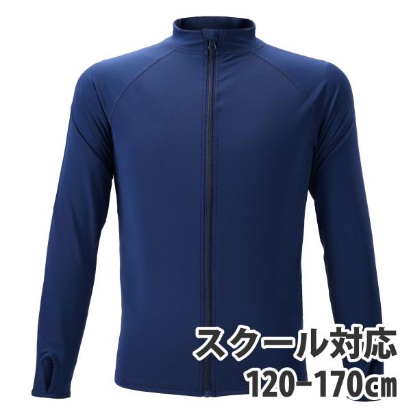 ラッシュガード キッズ スクール水着 長袖 フルジップ 男の子 女の子 UPF50+