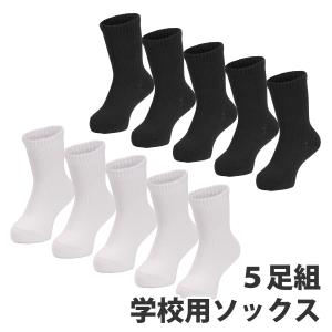 スクールソックス 白 黒 5足組 12〜21cm 学校用 ソックス｜egs-drink