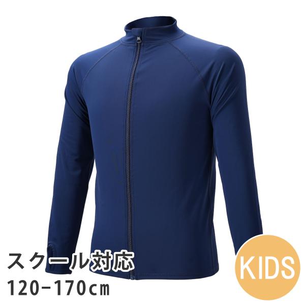 ラッシュガード キッズ スクール水着 長袖 フルジップ 男の子 女の子 UPF50+