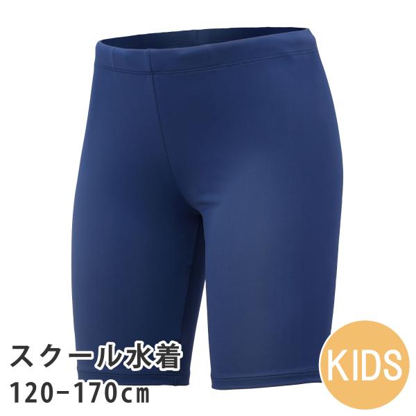 スクール水着 男の子用 ロング スイムパンツ UPF50+