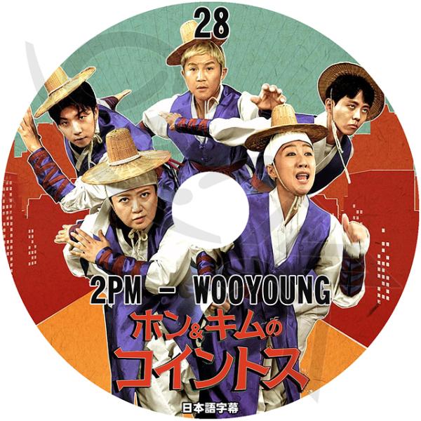 K-POP DVD 2PM ホン＆キムのコイントス #28 日本語字幕あり 2PM ウヨン WooY...