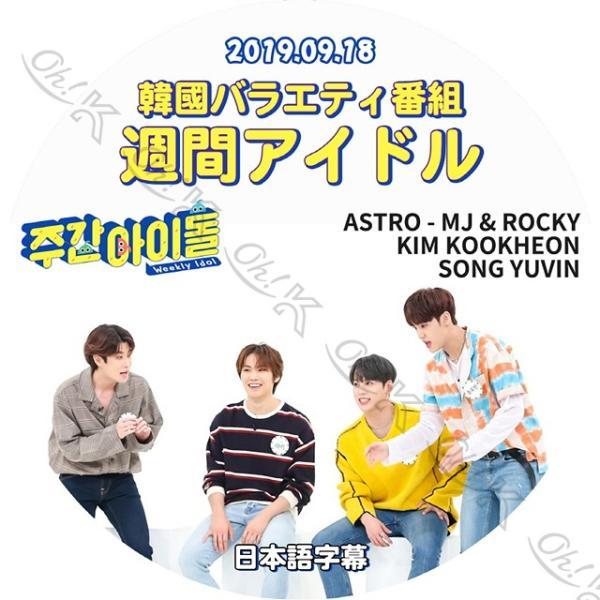 K-POP DVD ASTRO 週間アイドル -2019.09.18- 日本語字幕あり ASTRO ...