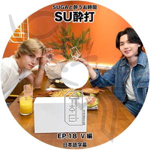 K-POP DVD バンタン SU醉打 EP18 V編 日本語字幕あり バンタン