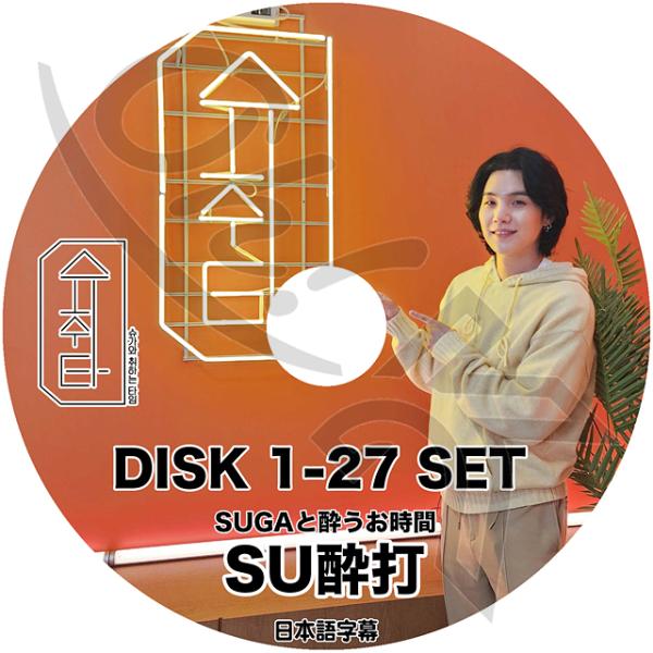 K-POP DVD バンタン SU醉打 27枚SET 日本語字幕あり バンタン シュガ SUGA B...