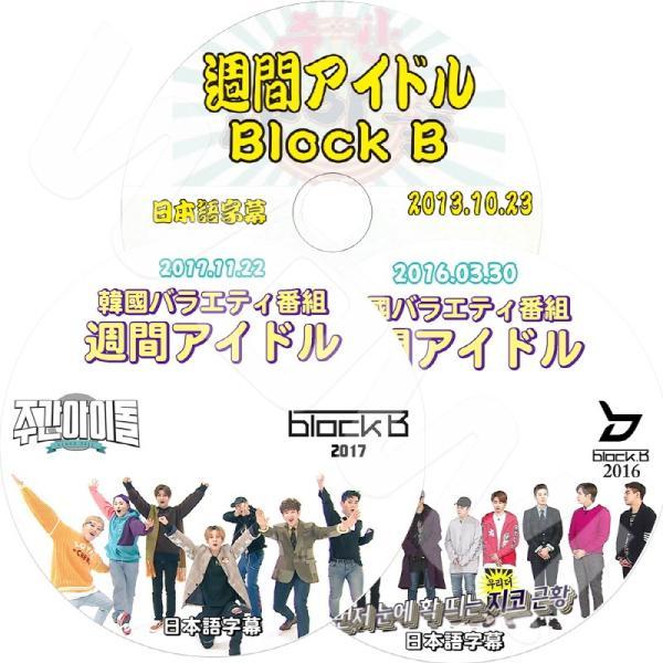 K-POP DVD BLOCK.B 2013-2017 週間アイドル 3枚SET 日本語字幕あり B...