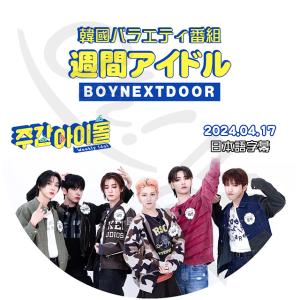 K-POP DVD BOYNEXTDOOR 週間アイドル 2024.04.17 日本語字幕あり BOYNEXTDOOR ボーイネクストドア KPOP DVD