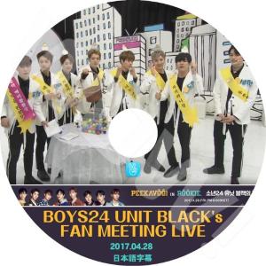 K-POP DVD 少年24 BOYS24 UNIT BLACK'S FAN MEETING -2017.04.28- 日本語字幕あり 少年24 BOYS24 韓国番組収録DVD BOYS24 DVD｜egshop
