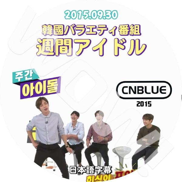 K-POP DVD CNBLUE 週間アイドル #2 -2015.09.30- 日本語字幕あり CN...