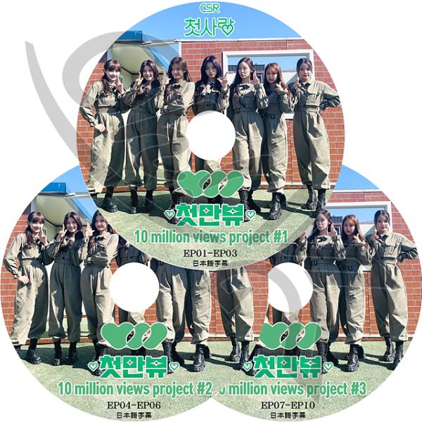 K-POP DVD CSR 10MILLION VIEWS PROJECT 3枚SET EP01-E...