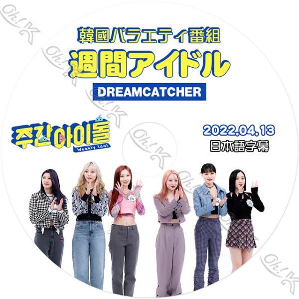 K-POP DVD Dreamcatcher 週間アイドル 2022.04.13 日本語字幕あり D...