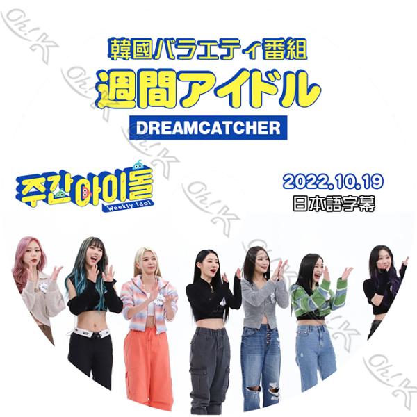 K-POP DVD Dreamcatcher 週間アイドル 2022.10.19 日本語字幕あり D...