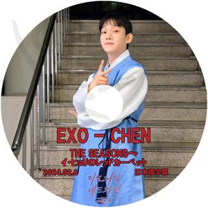 K-POP DVD EXO THE SEASONS イヒョリのレットカーペット 2024.02.06 CHEN編 日本語字幕あり EXO エクソ CHEN チェン KPOP DVD｜egshop