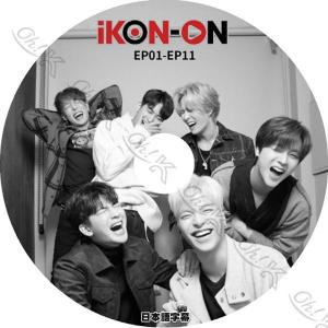 K-POP DVD iKON ON -EP01-EP11- 日本語字幕あり iKON アイコン ジナン バビー ドンヒョク ユニョン ドンヒョク ジュネ チャヌ iKON KPOP DVD｜egshop