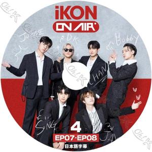K-POP DVD iKON ON AIR #4 EP07-EP08 日本語字幕あり iKON アイコン ジナン バビー ドンヒョク ユニョン ドンヒョク ジュネ チャヌ KPOP DVD｜egshop