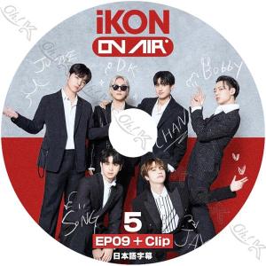 K-POP DVD iKON ON AIR #5 EP09+CLIP 日本語字幕あり iKON アイコン ジナン バビー ドンヒョク ユニョン ドンヒョク ジュネ チャヌ KPOP DVD｜egshop
