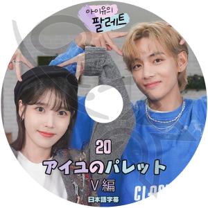 K-POP DVD IU アイユのパレット #20 Tae Hyung編 日本語字幕あり
